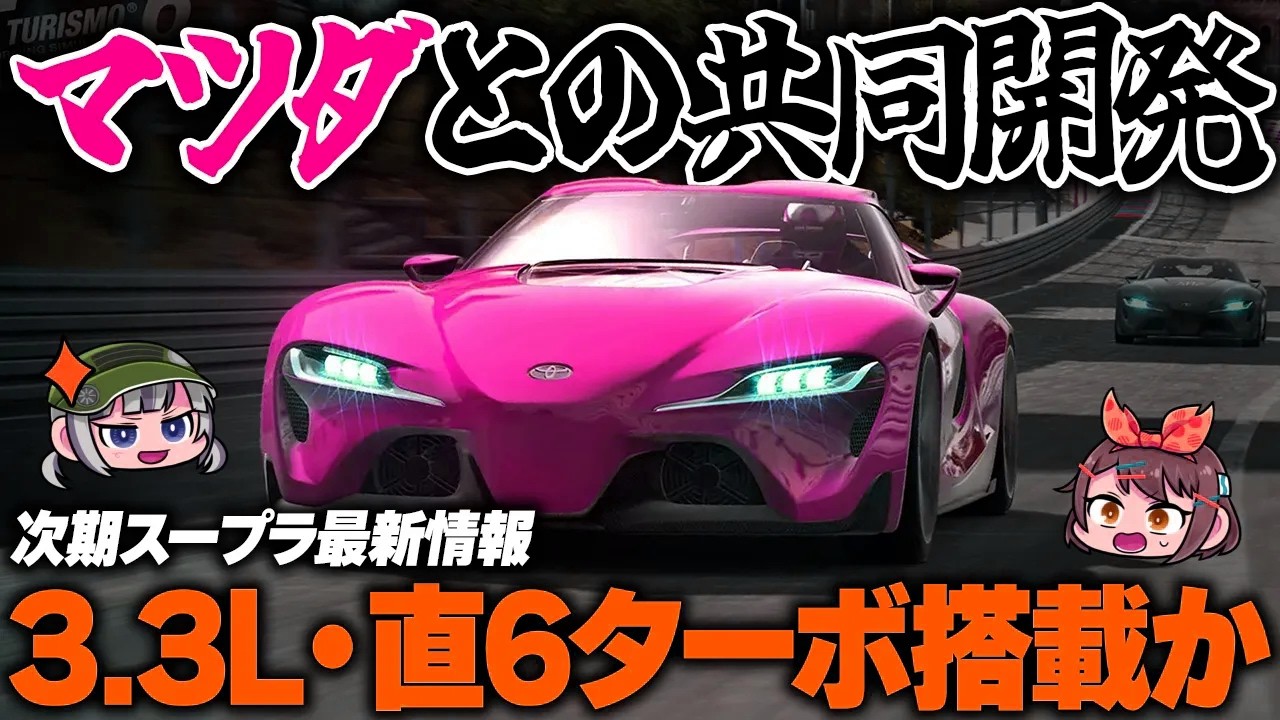 【次期スープラ】マツダとの共同開発で直6エンジン搭載へ!?トヨタ史上最強の新型GRスープラ最新情報まとめ【ゆっくり解説】