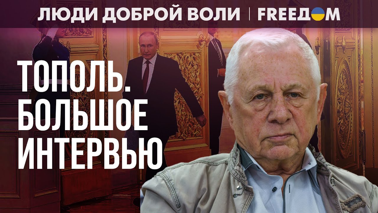 У Путина – доисторическое мышление: он – это открытое и демонстративное ЗЛО. Интервью с Тополем