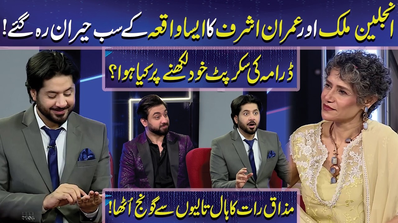 Imran Ashraf Shares a Story of Angeline malik | Imran Ashraf | Mazaq Raat | Dunya News