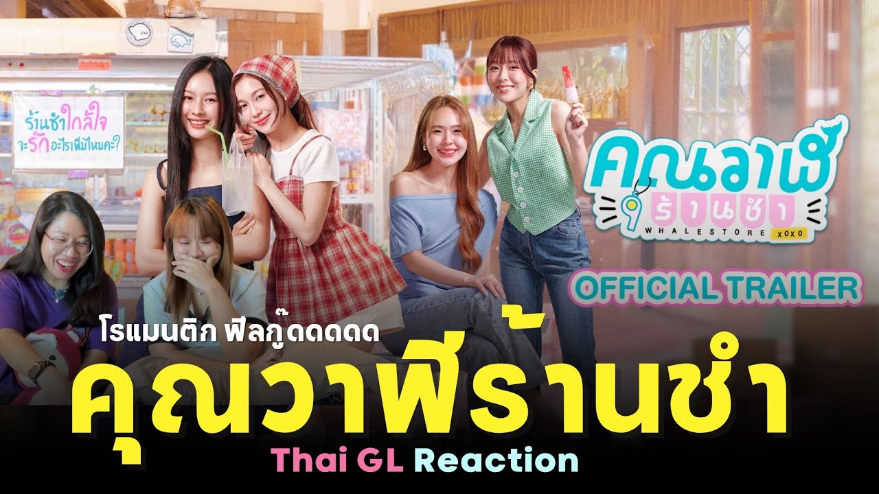 Реакция на тайский GL-сериал | Трейлер к сериалу «Магазин китов» xoxo | Новый позитивный GL-сериа...