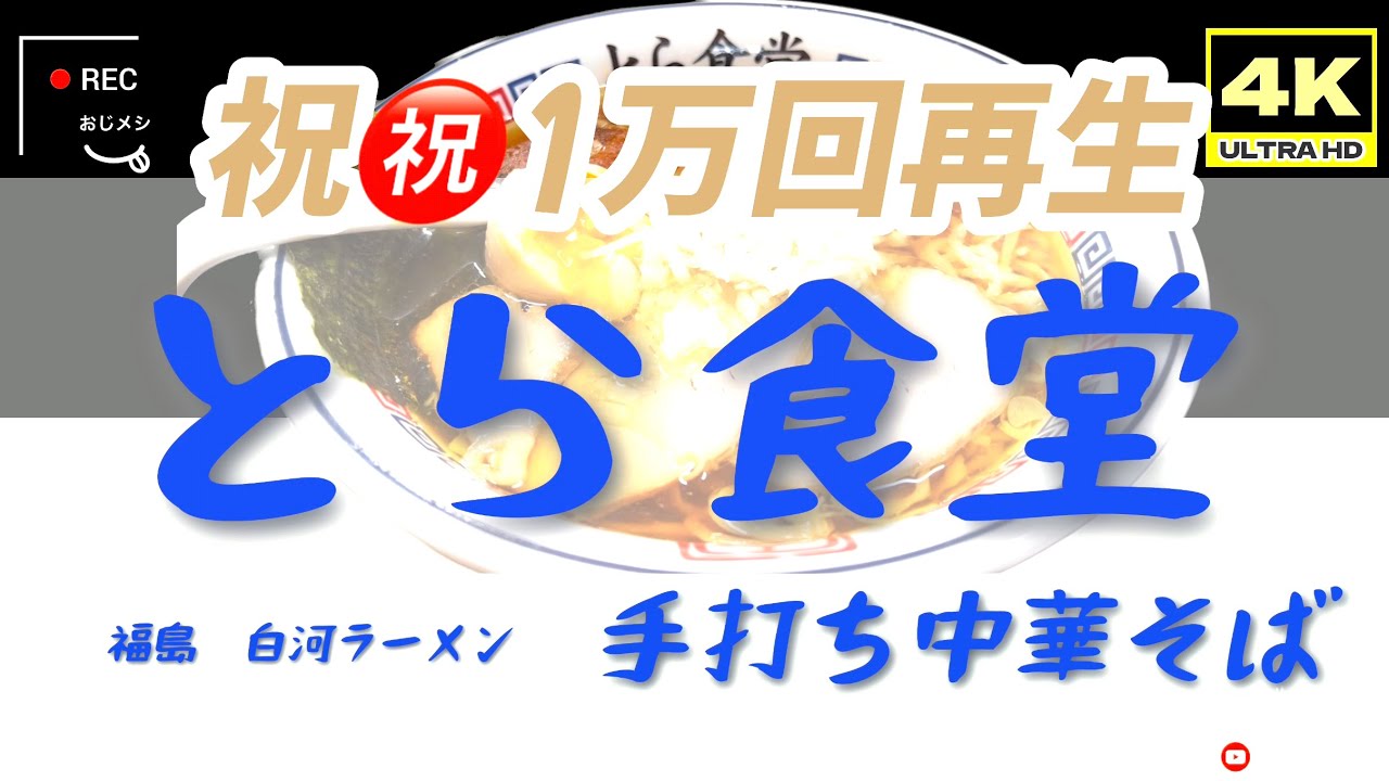 「4K」福島　白河ラーメン「手打ち中華そば」「とら食堂」白河醤油ラーメンの代表店舗とも言うべき「大人気店」。立地的に、ハンデはあるが、広い駐車場、広い店内が高効率回転を誇る「絶対店舗」是非行くべき！
