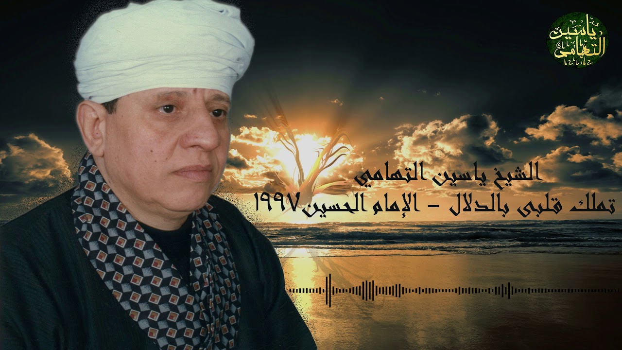 الشيخ ياسين التهامي قصيدة تملك قلبى بالدلال - الإمام الحسين 1997