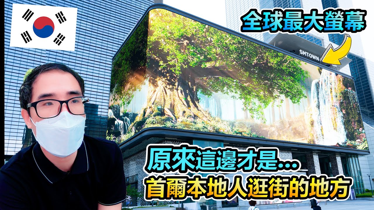 被我找到了!原來首爾本地人都來這邊買東西! 珍重再見了SM TOWN......
