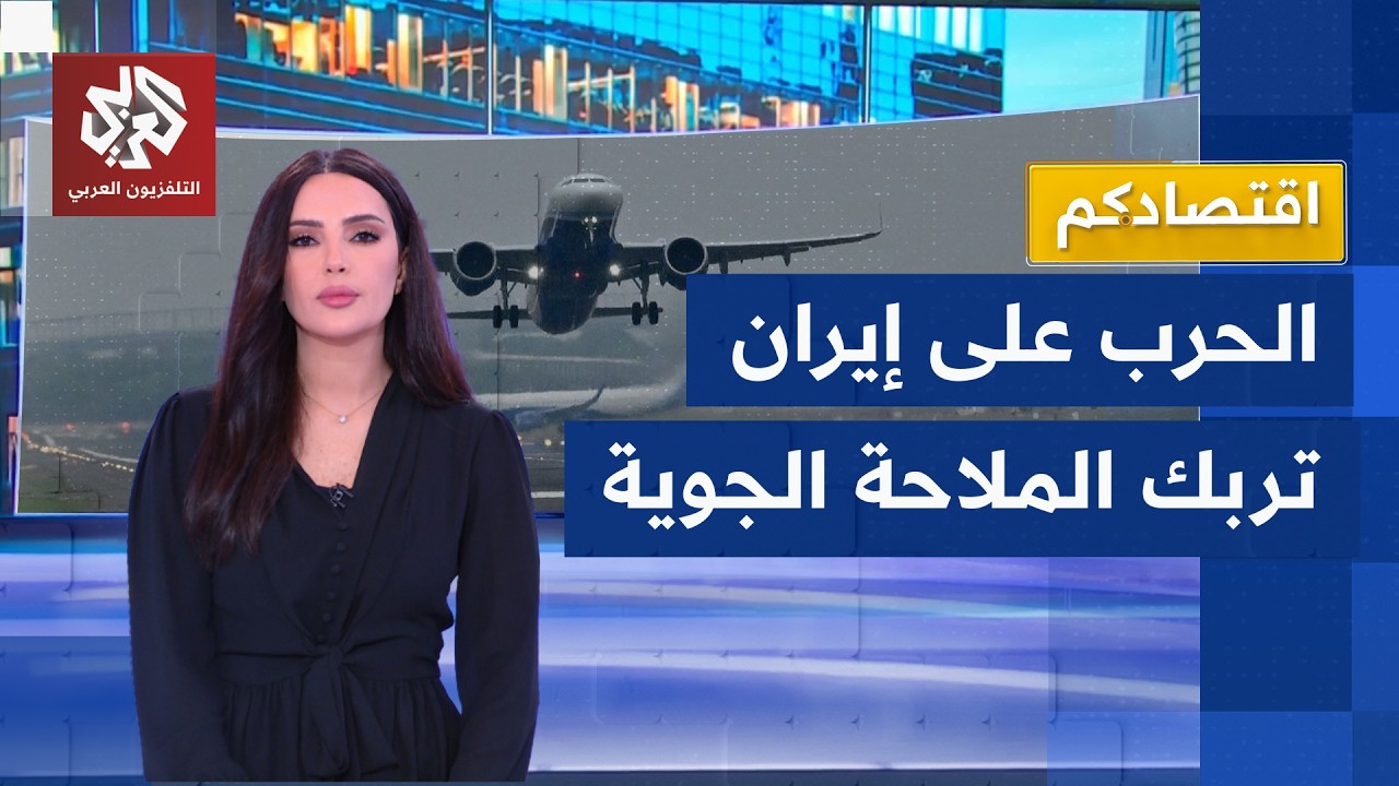 الحرب على إيران تشل حركة الملاحة الجوية في الشرق الأوسط وخسائر كبيرة لشركات الطيران | اقتصادكم