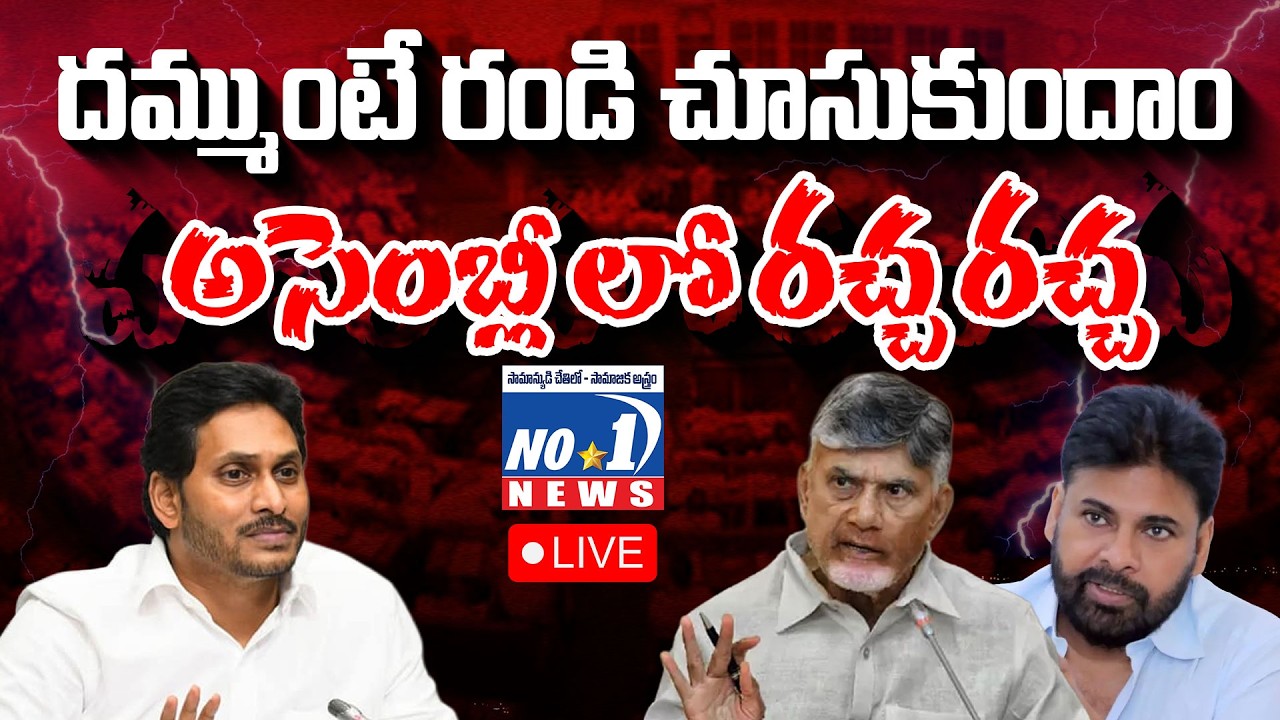 Fifth Session of XVI Andhra Pradesh Legislative Assembly, on 06-03-2026 || అసెంబ్లీ లో రచ్చ రచ్చ