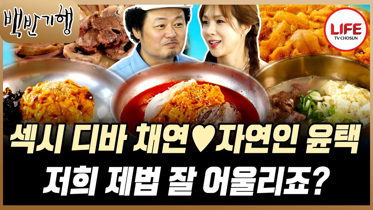 [#백반기행] 친분이 없을 거 같은 둘이 찐친?! 잘 어울리는 채연♥윤택과 함께 하는 속 시원한 강릉 여행~ (TV CHOSUN 250803 방송)