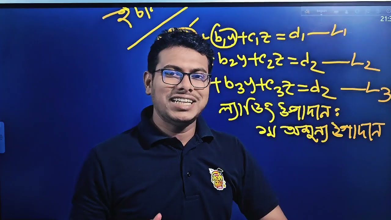 একঘাত বিশিষ্ট সমীকরণ জোট || লিনিয়ার এলজেবরা এন্ড এনালাইটিক জিওমেট্রি।।  পার্ট-১