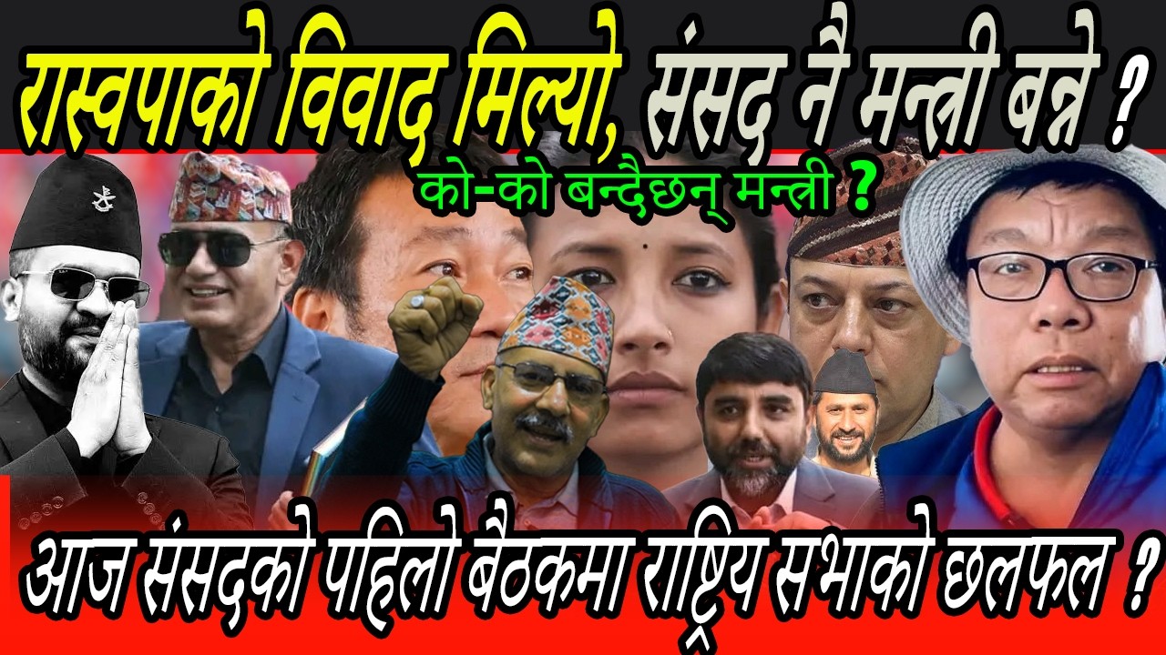 रास्वपाको विवाद मिल्यो, को-को मन्त्री बन्दैछन् ? आज संसदको पहिलो बैठकमा राष्ट्रिय सभाको विषयमा छलफल!