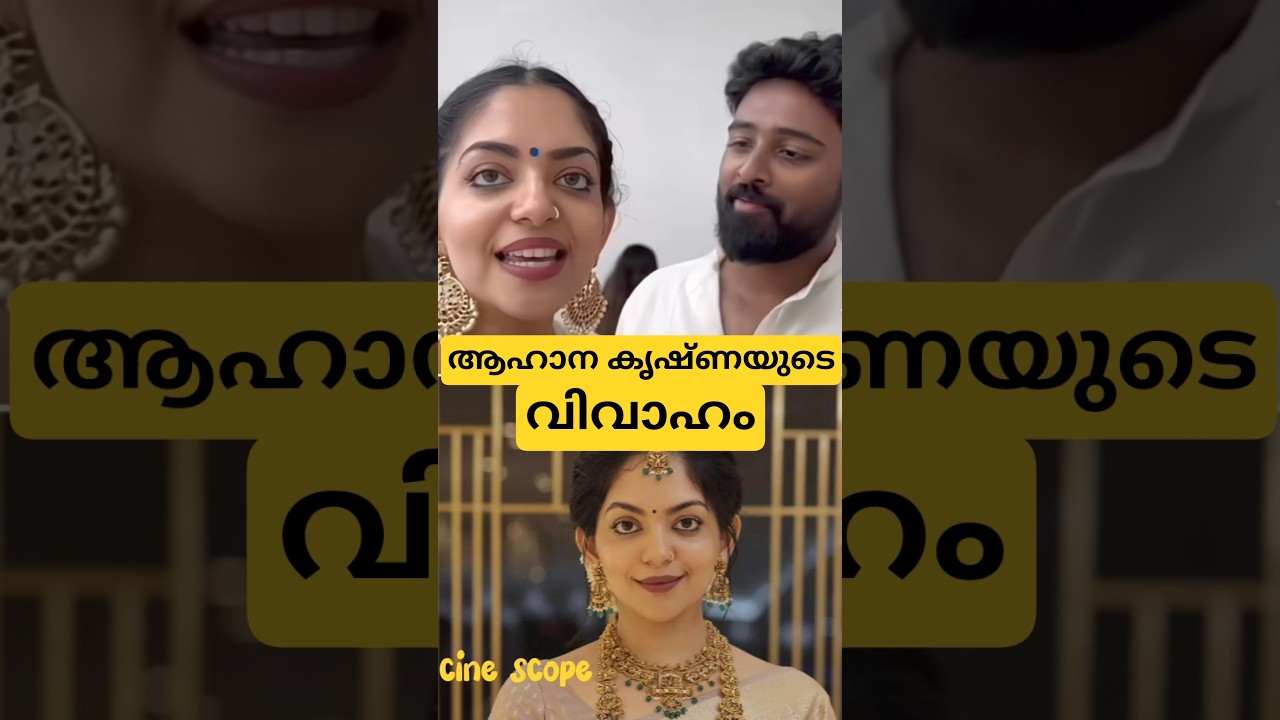 ആഹാന കൃഷ്ണ വിവാഹിതയാകുന്നു | Ahaana krishna nimish ravi wedding
