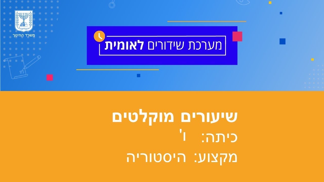 כיתות: ו' היסטוריה - יוון הקלאסית