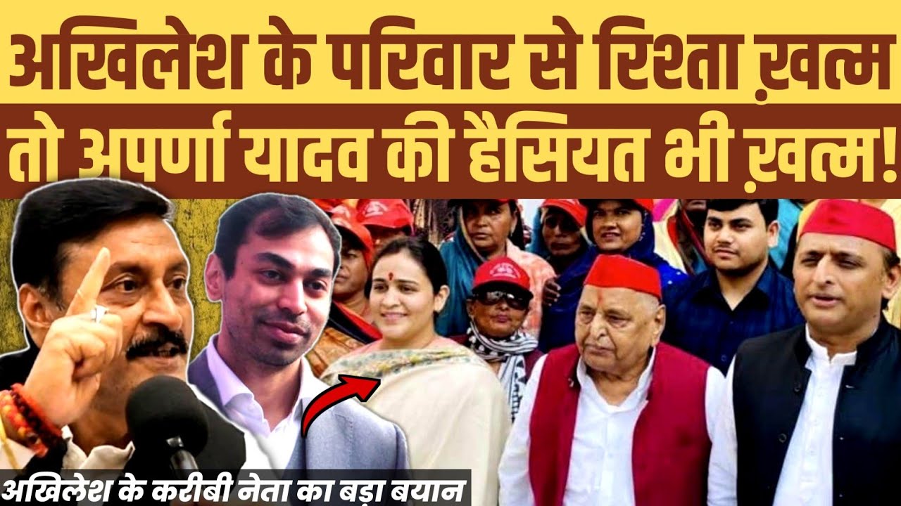 अखिलेश के परिवार की वजह से अपर्णा की बीजेपी में हैसियत। रिश्ता टूटा तो कोई नहीं पूछेगा: शशि प्रताप