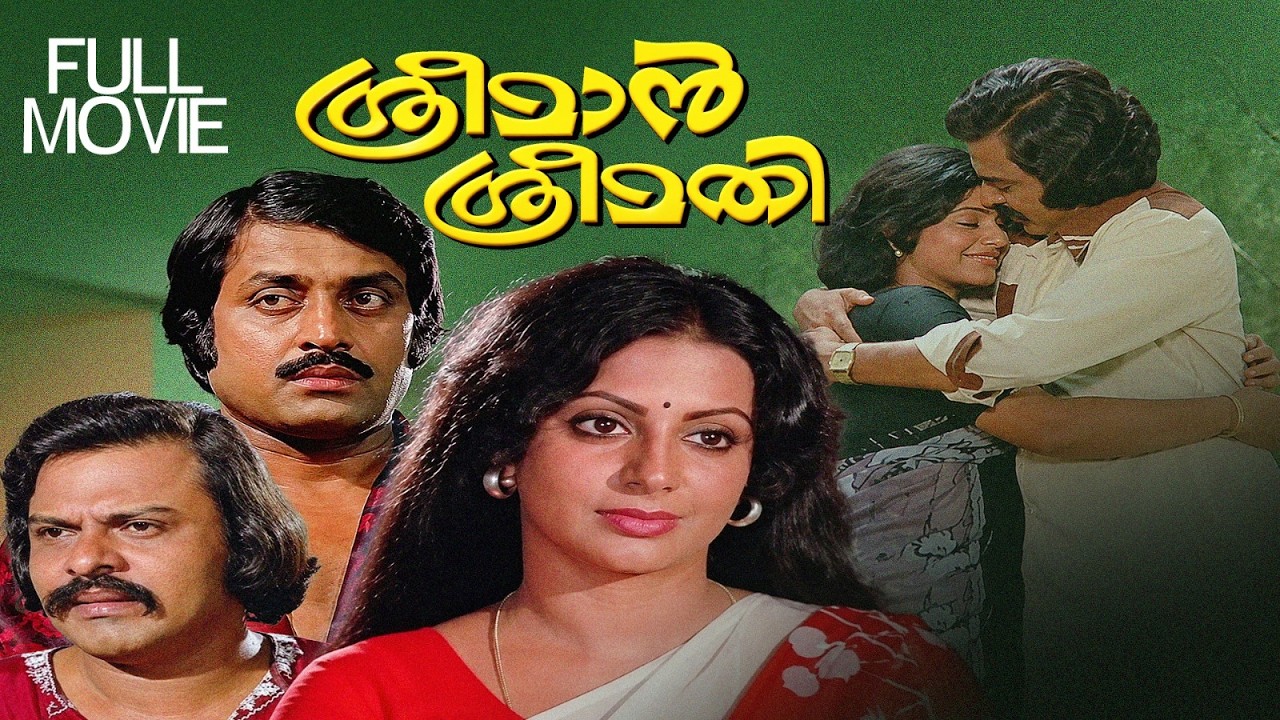 Sreeman Sreemathi | ശ്രീമാൻ ശ്രീമതി | Srividya &  Soman Movie | Vijayan | Old Malayalam Full Movie