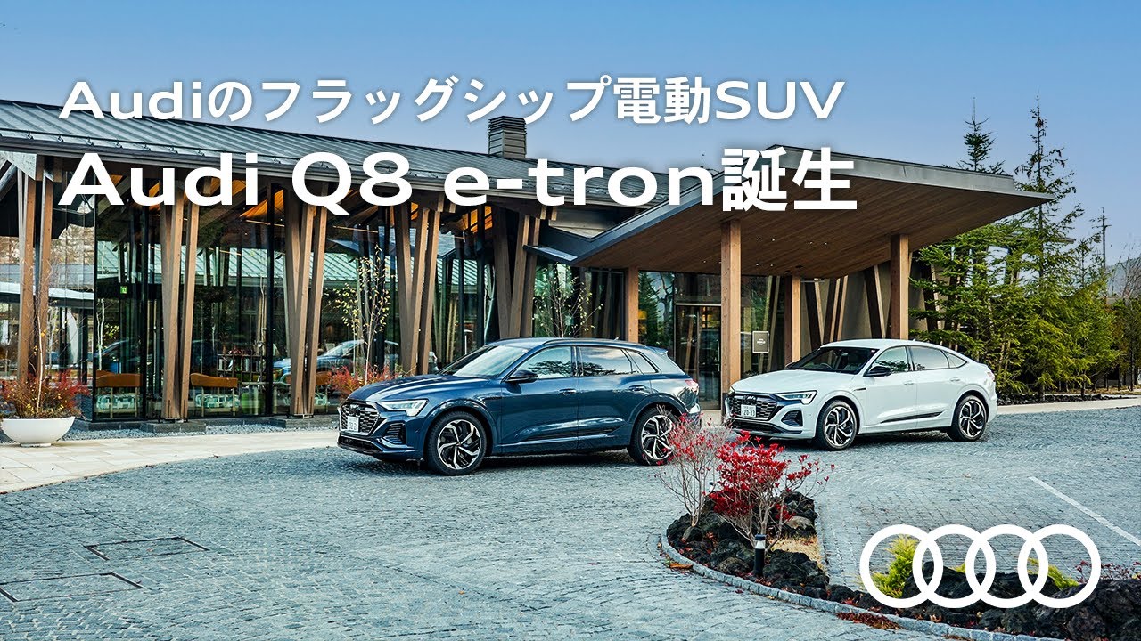 Audiのフラッグシップ電動SUV　Audi Q8 e-tron誕生 [Audi Japan Sales]
