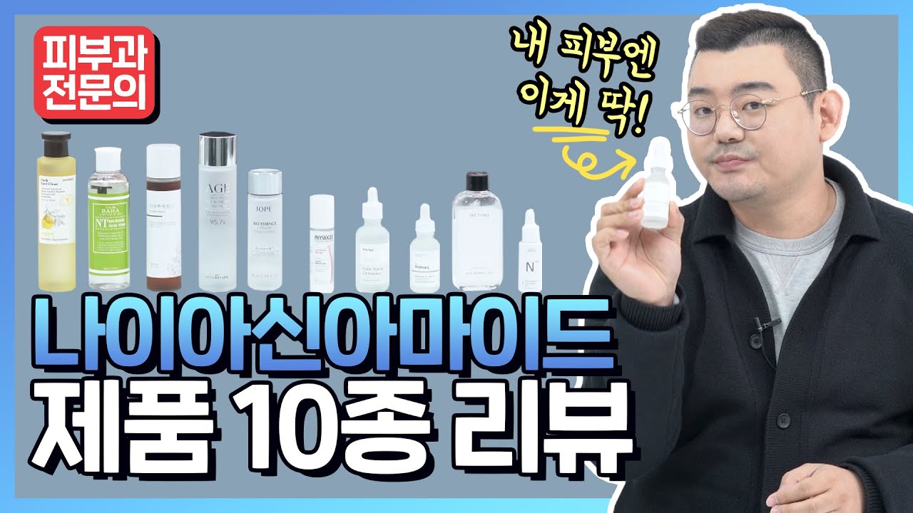 지성,건성에 딱맞는 나이아신아마이드 화장품 10종 리뷰! (피부타입별 추천)