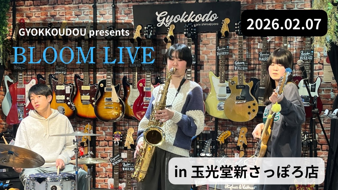 【中学生バンド】2026.2.7LIVE~GYOKKODOpresents「Bloom LIVE vol.01」に出演させて頂きました♪