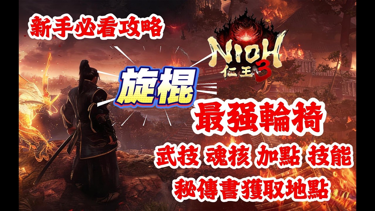 《NION仁王3》游戲攻略！仁王3旋棍最强輪椅教學：武技，魂核，加點，技能，秘傳書獲取地點！仁王3新手必看攻略！