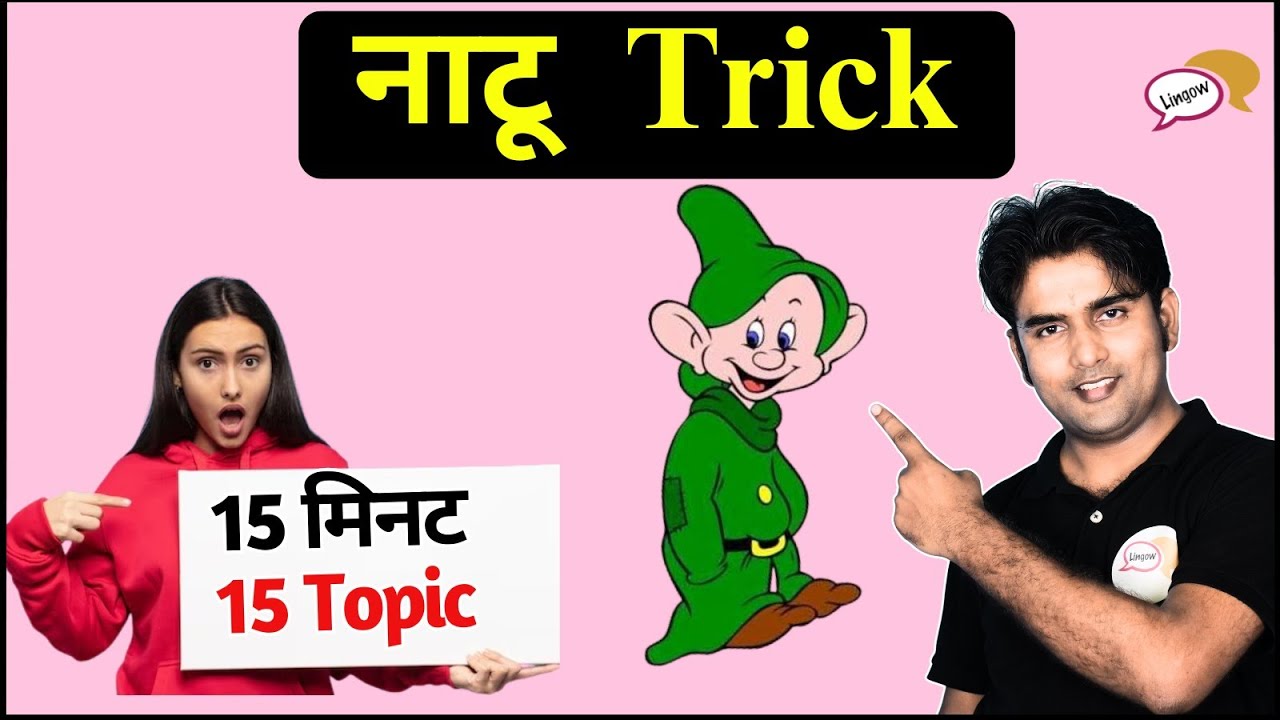 नाटू Trick | 15 मिनट में 15 Topic पर Command | English Speaking Trick by Atif Sir