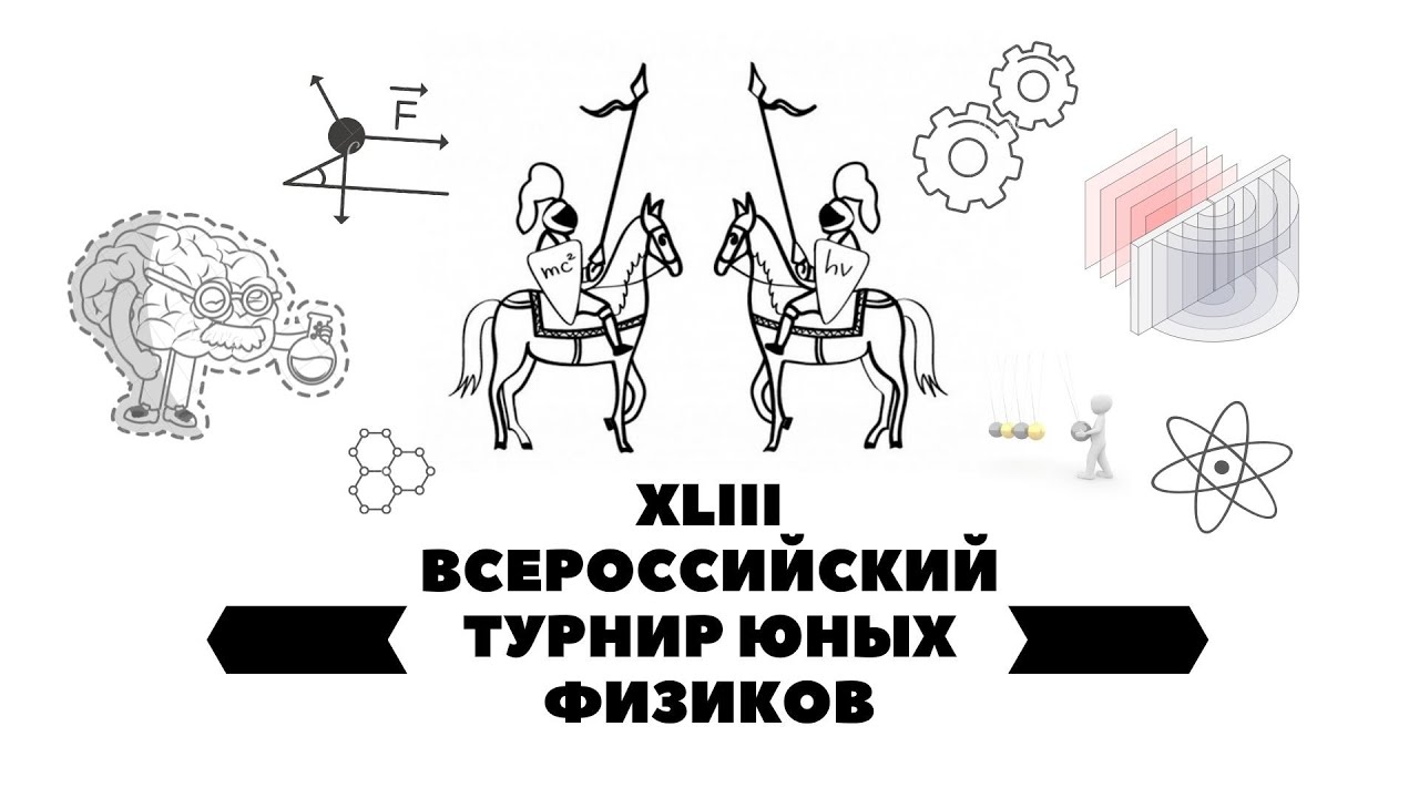 XLIII Всероссийский Турнир Юных Физиков