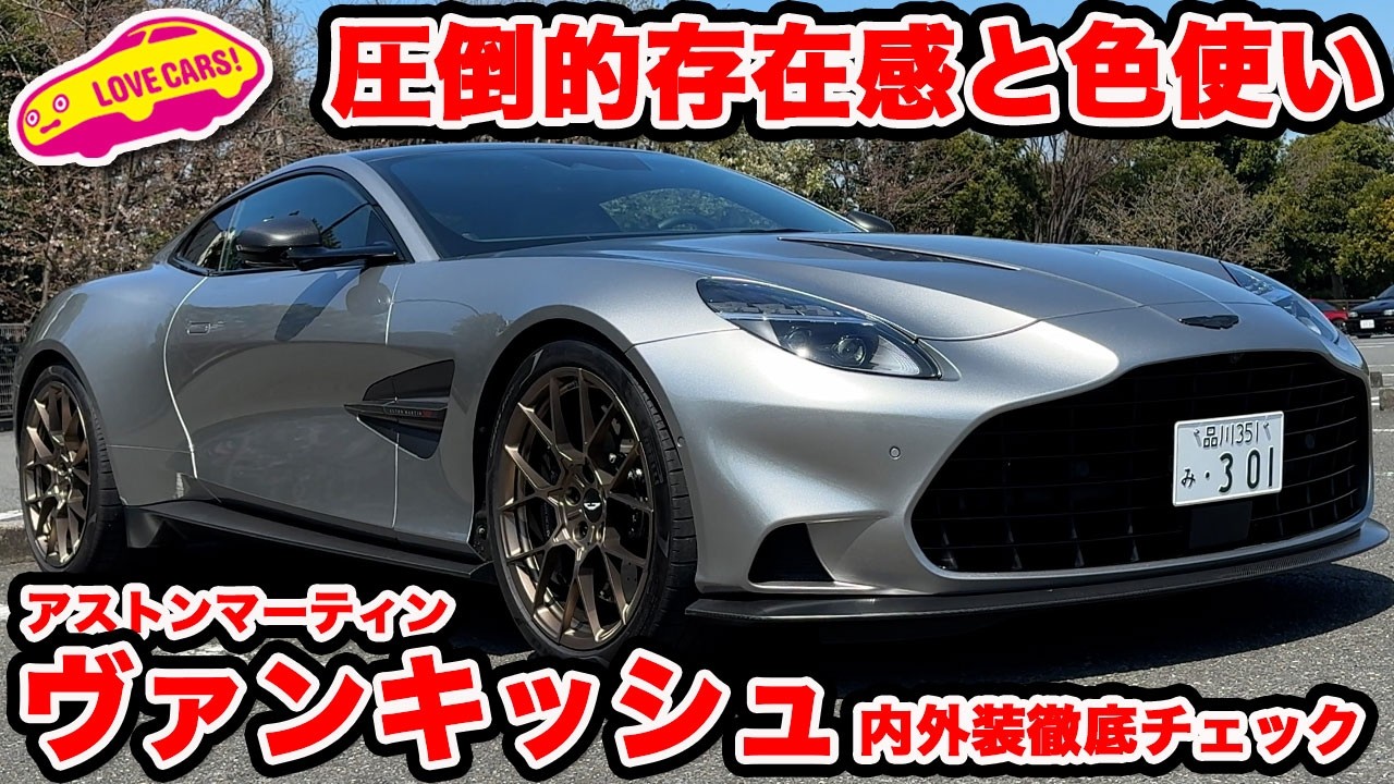 【孤高】アストンマーティン 新型 ヴァンキッシュ の存在感に圧倒される ラブカーズtv 河口まなぶ。このコンフィグは達人レベル！のコーディネイト【お手本コーデ】