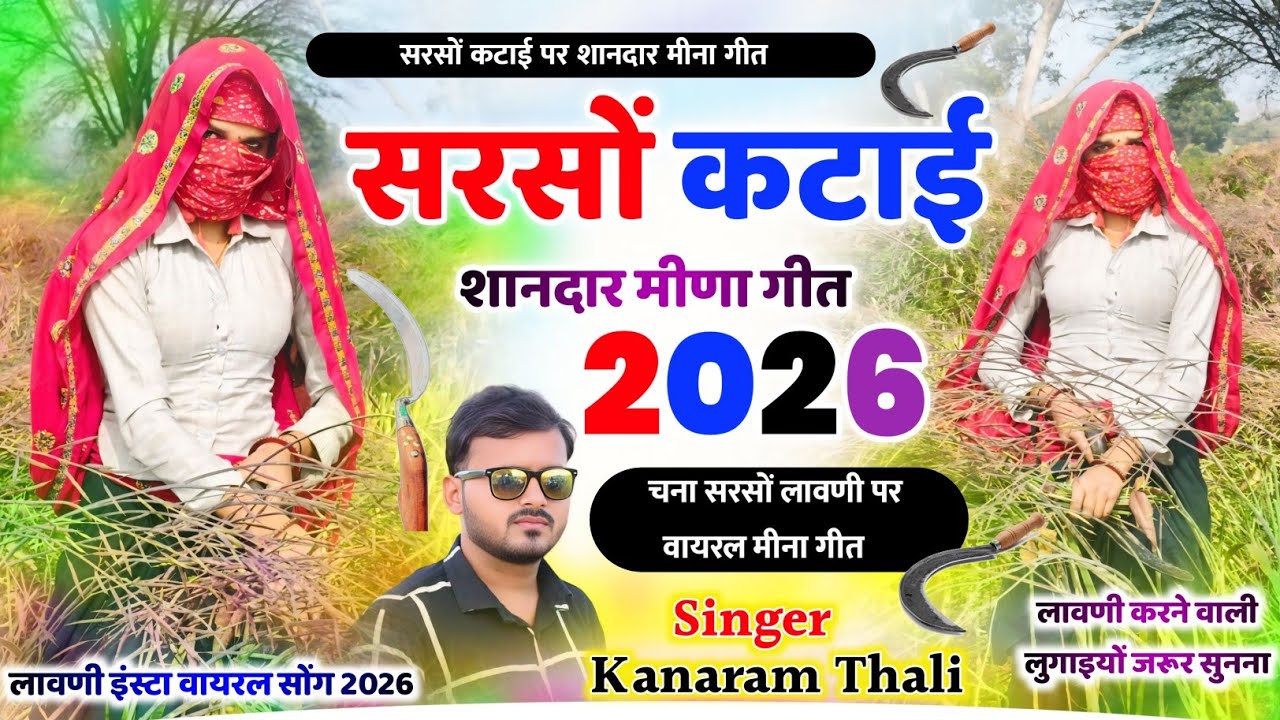 सरसों कटाई पर मीणा गीत - पढ़ी लिखी गणगौर सरसों काट को जाण - Kanaram Thali Sarsu Katai Meena Geet 