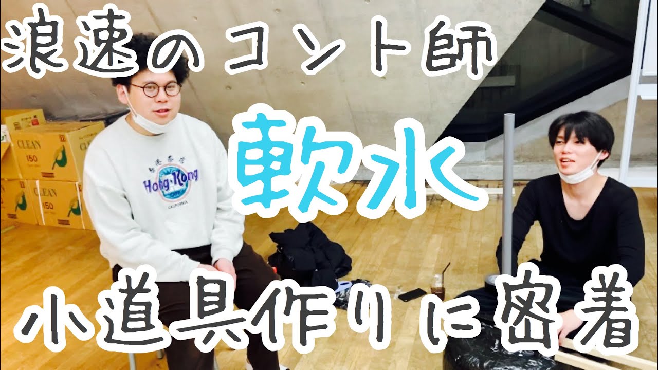 【軟水】浪速のコント師 軟水の小道具作りに密着【エバース】