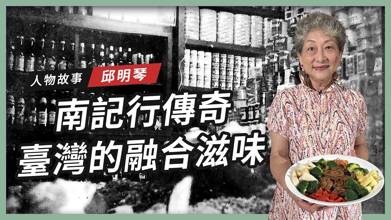 【人物故事】邱明琴｜南記行傳奇 臺灣的融合滋味