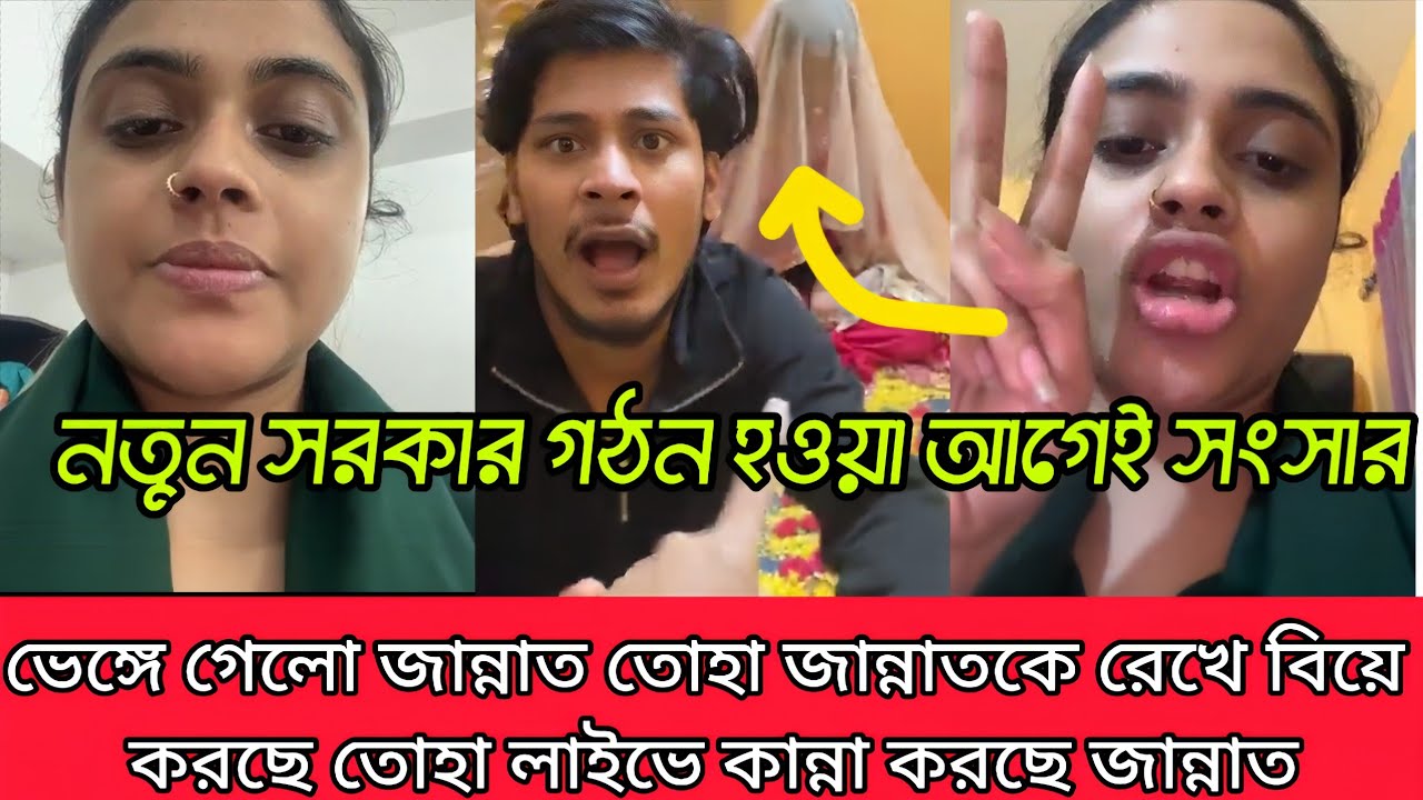 সংসার ভেঙ্গে গেলো জান্নাত তোহা জান্নাতকে রেখে বিয়ে করছে তোহা লাইভে এসে কান্না করছে জান্নাত 