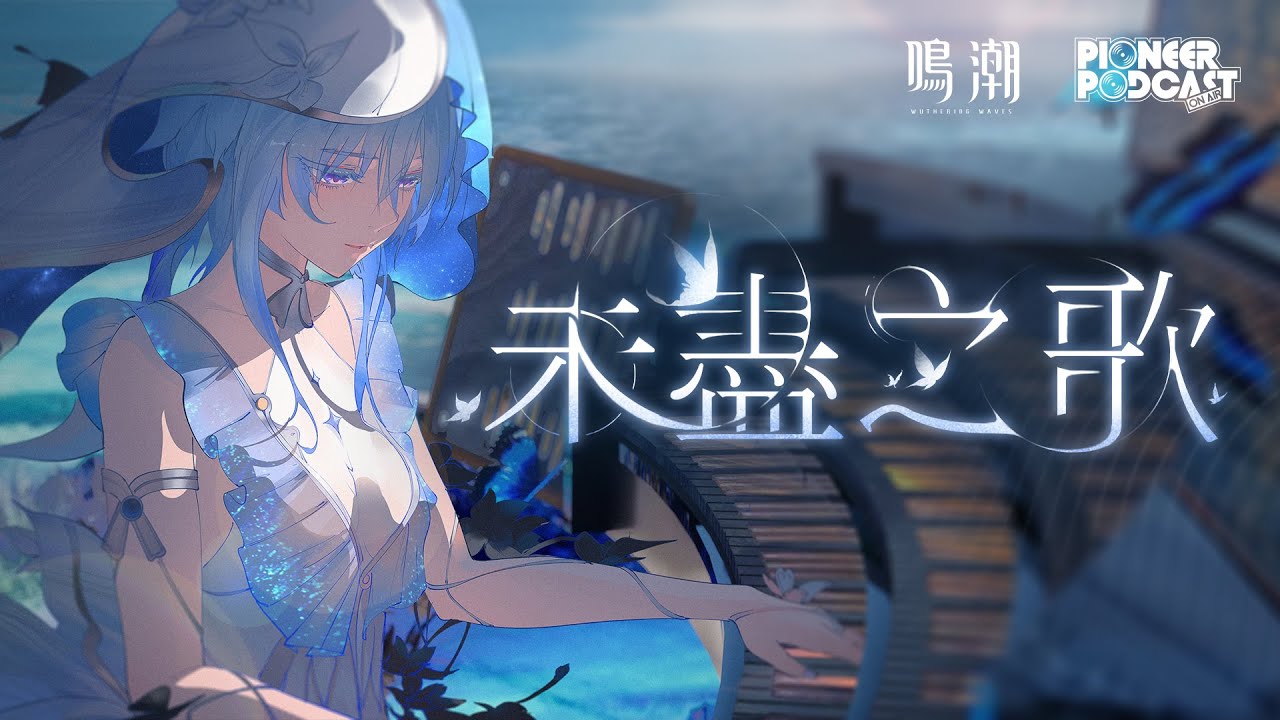 《鳴潮》EP1.3「未盡之歌」