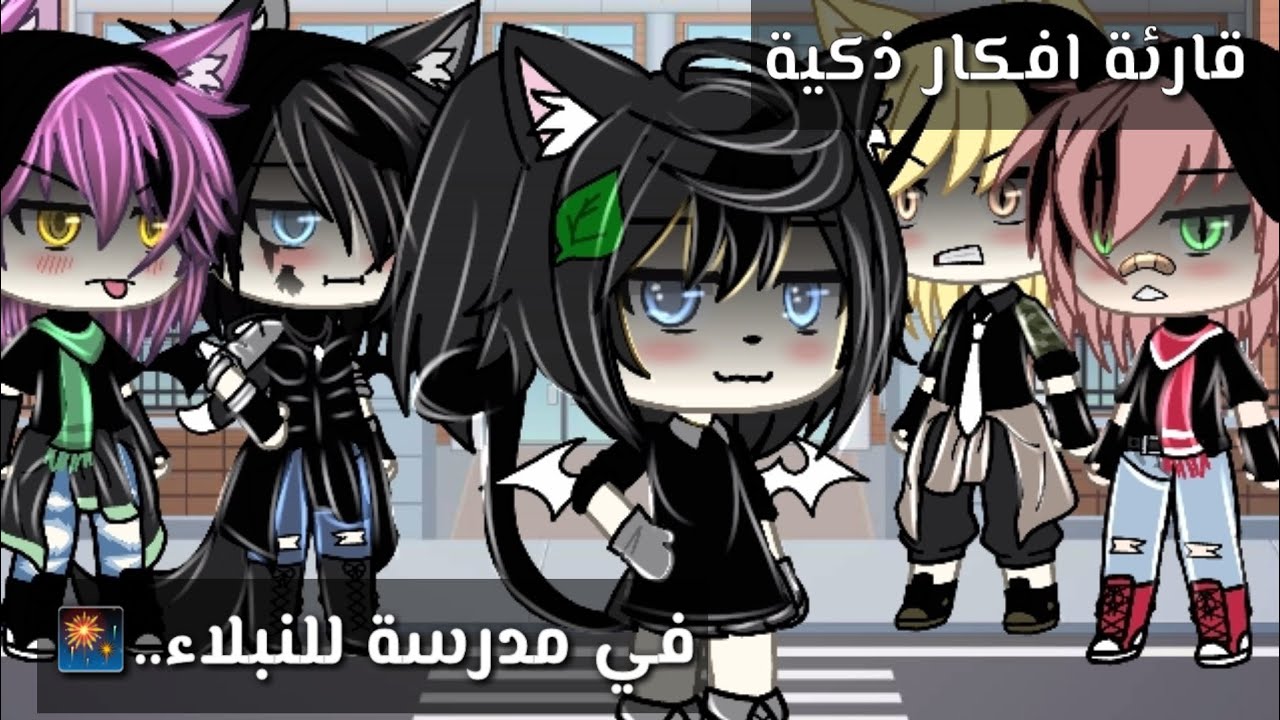 قصة بعنوان:قارئة افكار في مدرسة فاخرة🎆🖤18دقيقة🎆💀رومنسية/حماس/دراما/خيال💗🥀قصص قاشا لايف*♡