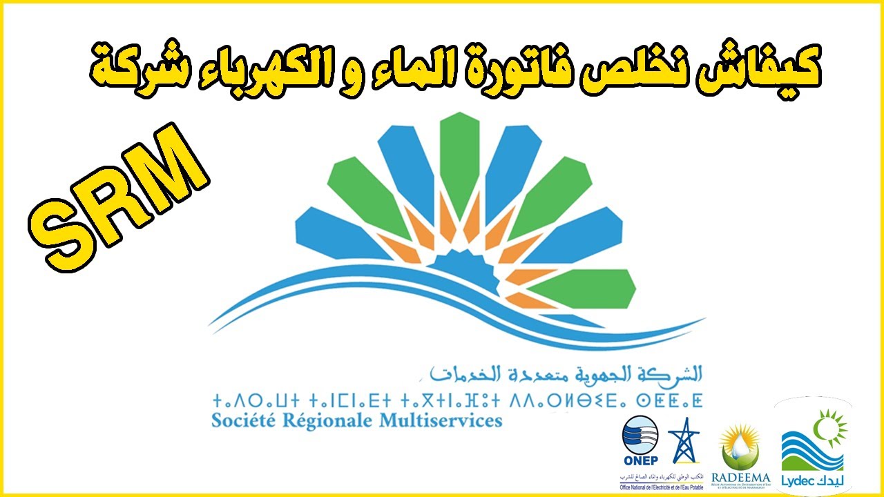 Paiement des Factures SRM electricité et eau SRM  كيفاش نخلص فاتورة الماء و الكهرباء شركة