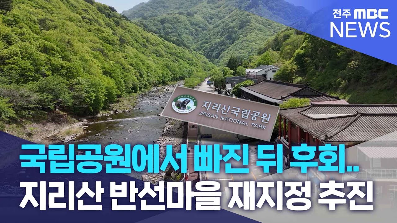 국립공원에서 빠진 뒤 후회.. 지리산 반선마을 재지정 추진 | 전주MBC 250513 방송