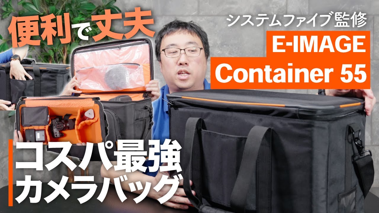 【当社監修】E-Imageさんとのコラボカメラバッグ「Container 55」が完成！これコスパ最強じゃない？？
