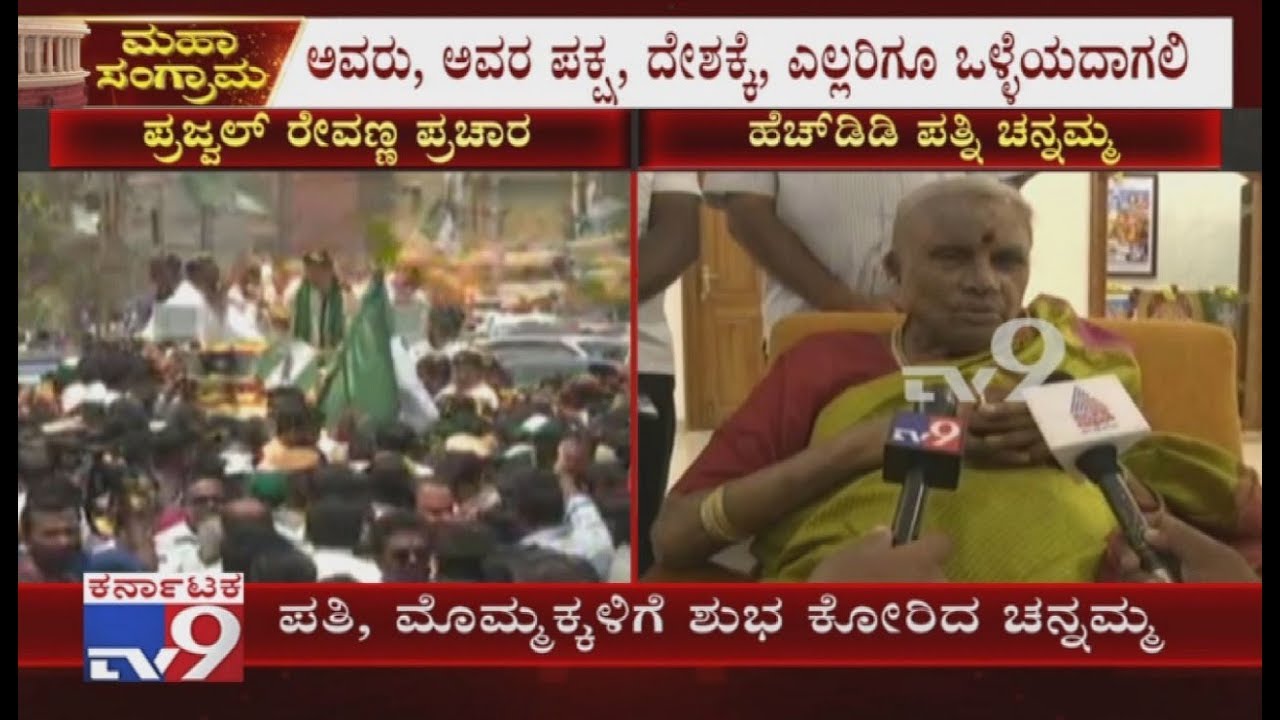 HD Deve Gowda's wife Chennamma Wishes Her Family For Upcoming Lok Sabha Polls