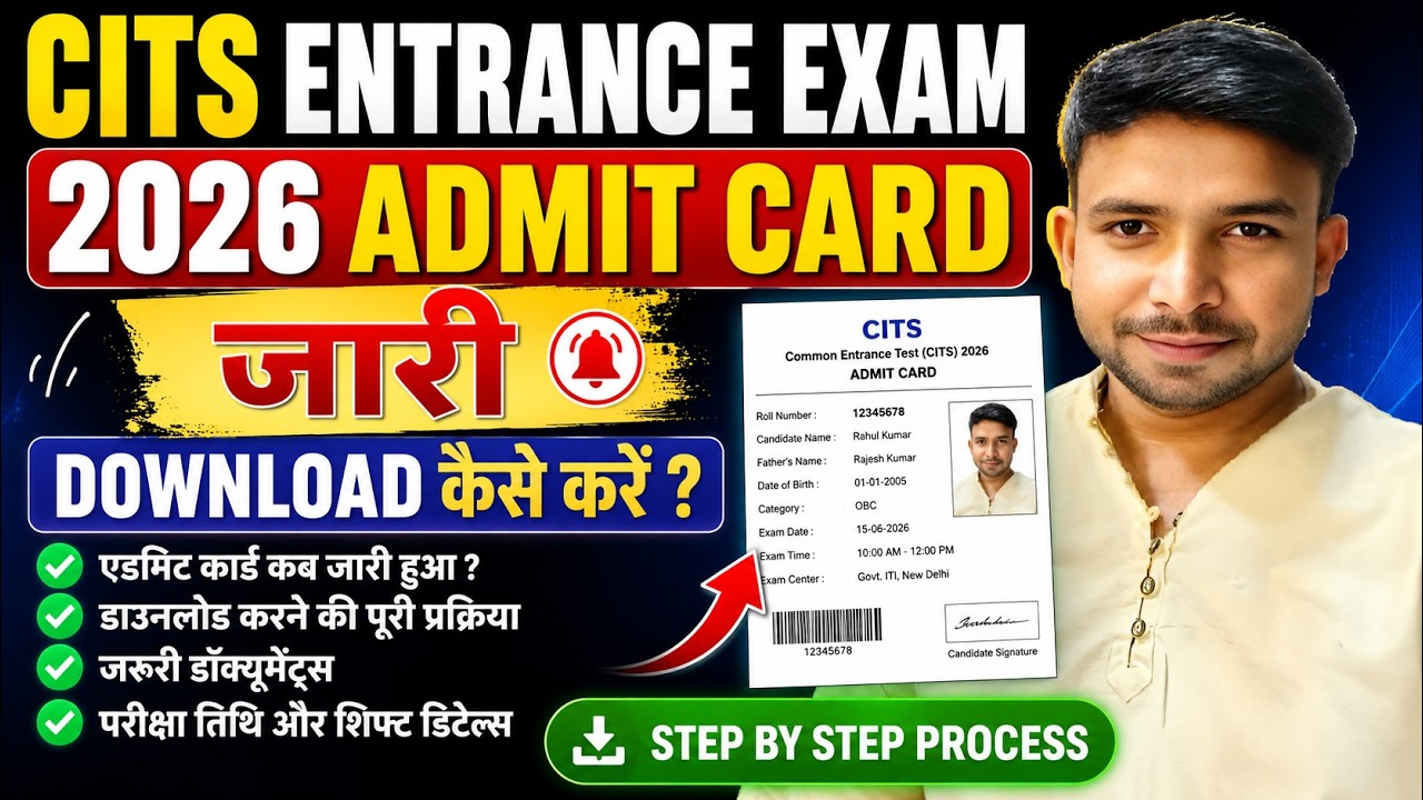 CITS Entrance Exam Admit Card कैसे Download करे ? Step By Step पूरी जानकारी