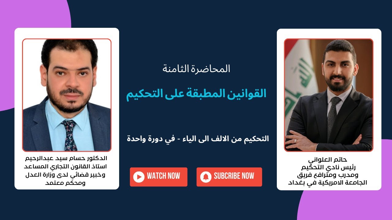 التحكيم من الالف الى الياء - في دورة واحدة | المحاضرة الثامنة | القوانين المطبقة | د. حسام السيد