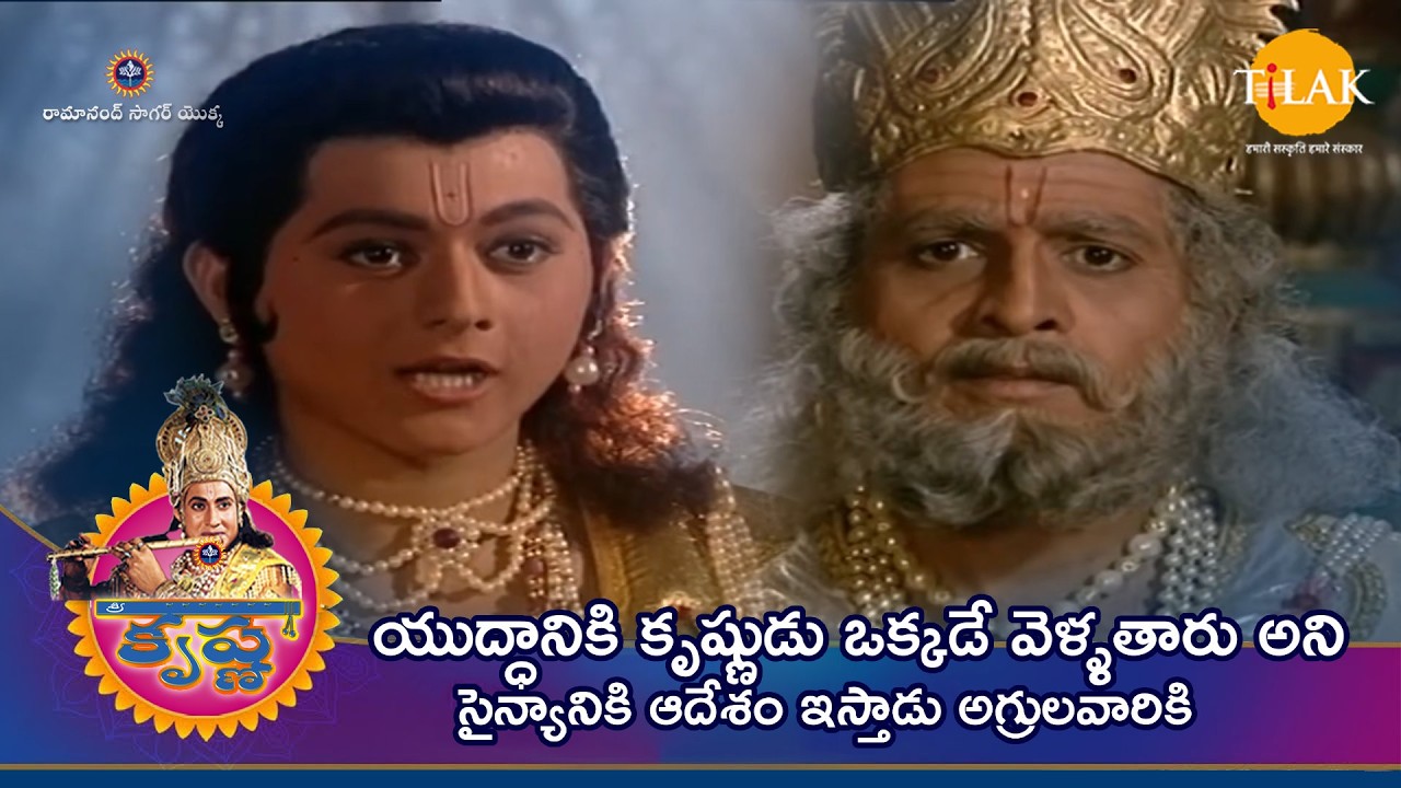 యుద్ధానికి కృష్ణుడు ఒక్కడే వెళ్ళతారు అని సైన్యానికి ఆదేశం ఇస్తాడు అగ్రులవారికి | Tilak - Telugu