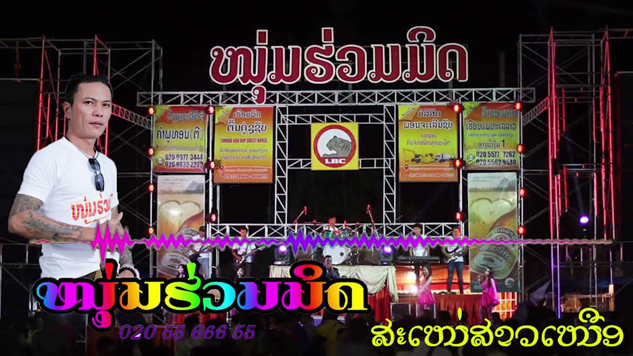 ເສບສົດ ໜຸ່ມຮ່ວມມິດ [ເພງ ສະເໜ່ສາວເໜືອ  ຮ້ອງໂດຍ ສຸບິນ ຊາມຸນຕີ ] // เสบสด หนุ่ม ร่วมมิด  สุบิน ชามุนตี