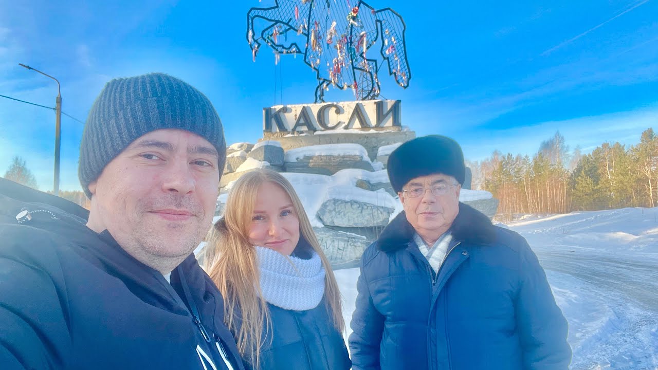 Посетили г. Касли (Челябинская обл.). Город Всемирной Известности и Реальность !