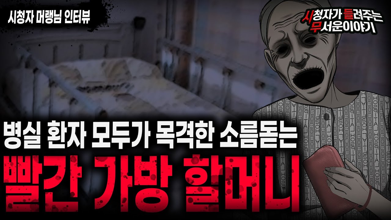 【무서운이야기 실화】 간호사 직업 괴담 레전드 빨간 가방 할머니 ㅣ머랭님 사연ㅣ돌비공포라디오ㅣ괴담ㅣ미스테리 인터뷰ㅣ시청자 사연ㅣ공포툰ㅣ오싹툰ㅣ공포썰