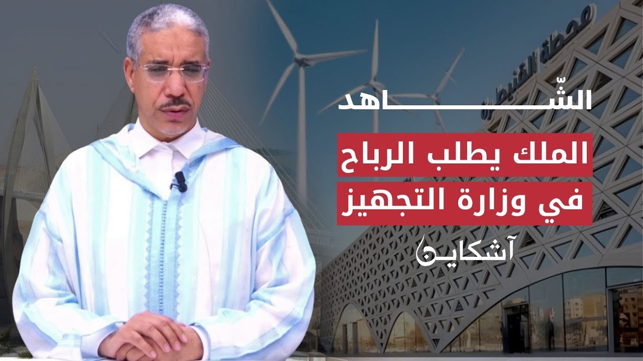 علاقة الرباح ومستشارة الملك/حقيقة شكوى دول أوربية من الرباح/ (الشاهد 21)