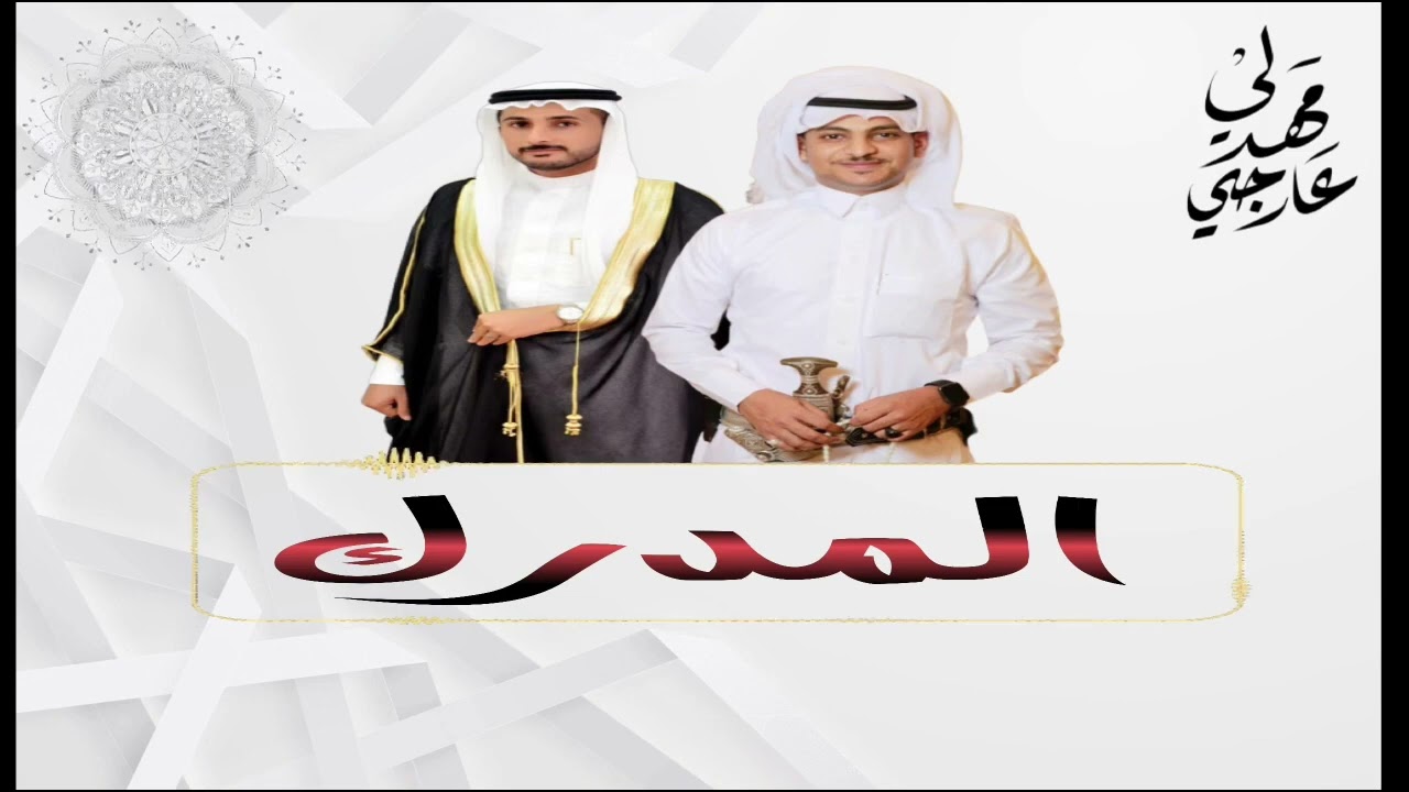مهدلي عارجي-شيلة المدرك