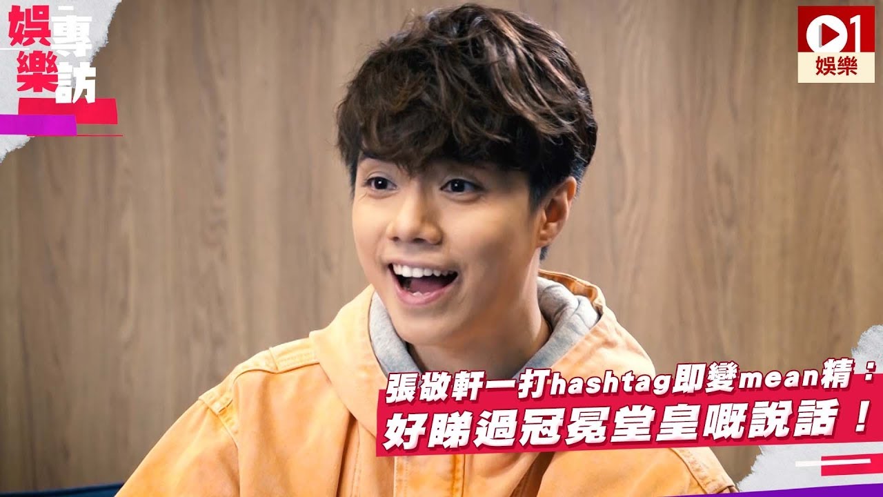 【專訪】張敬軒一打 hashtag 即變 mean 精：好睇過冠冕堂皇嘅說話！ │ 01娛樂