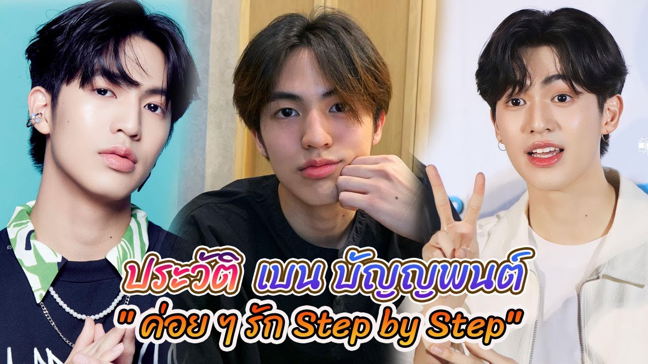 เบน บัญญพนต์ ลิขิตอำนวยพร จากซีรีส์ ค่อย ๆ รัก Step by Step