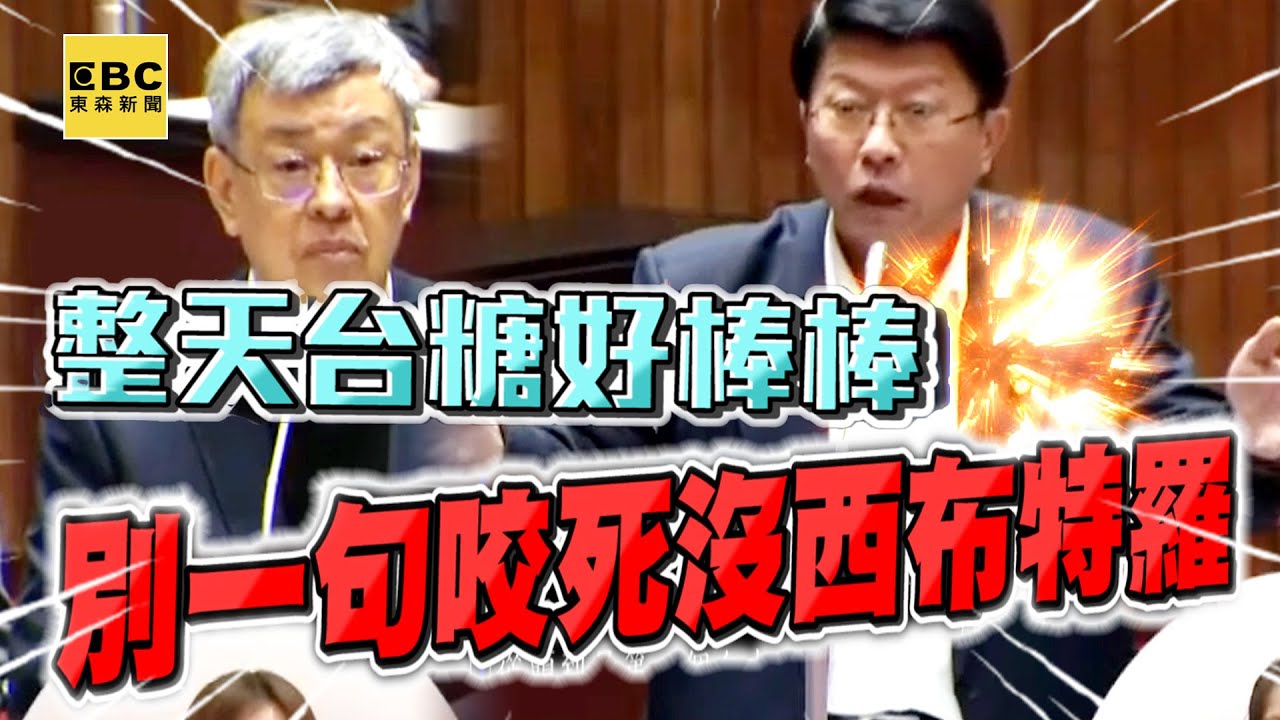 【一刀未剪】謝龍介炮火猛攻「整天台糖好棒棒」狂嗆陳建仁「別一句咬死沒西布特羅」 @newsebc