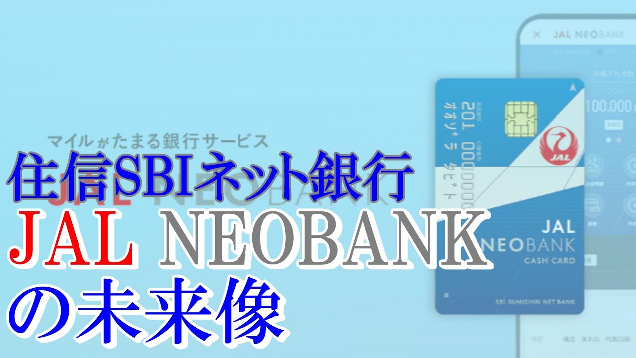 【銀行】JAL NEOBANKの未来像　V NEOBANKからJAL Payへのチャージ不可！　住信SBIネット銀行の売却先は？