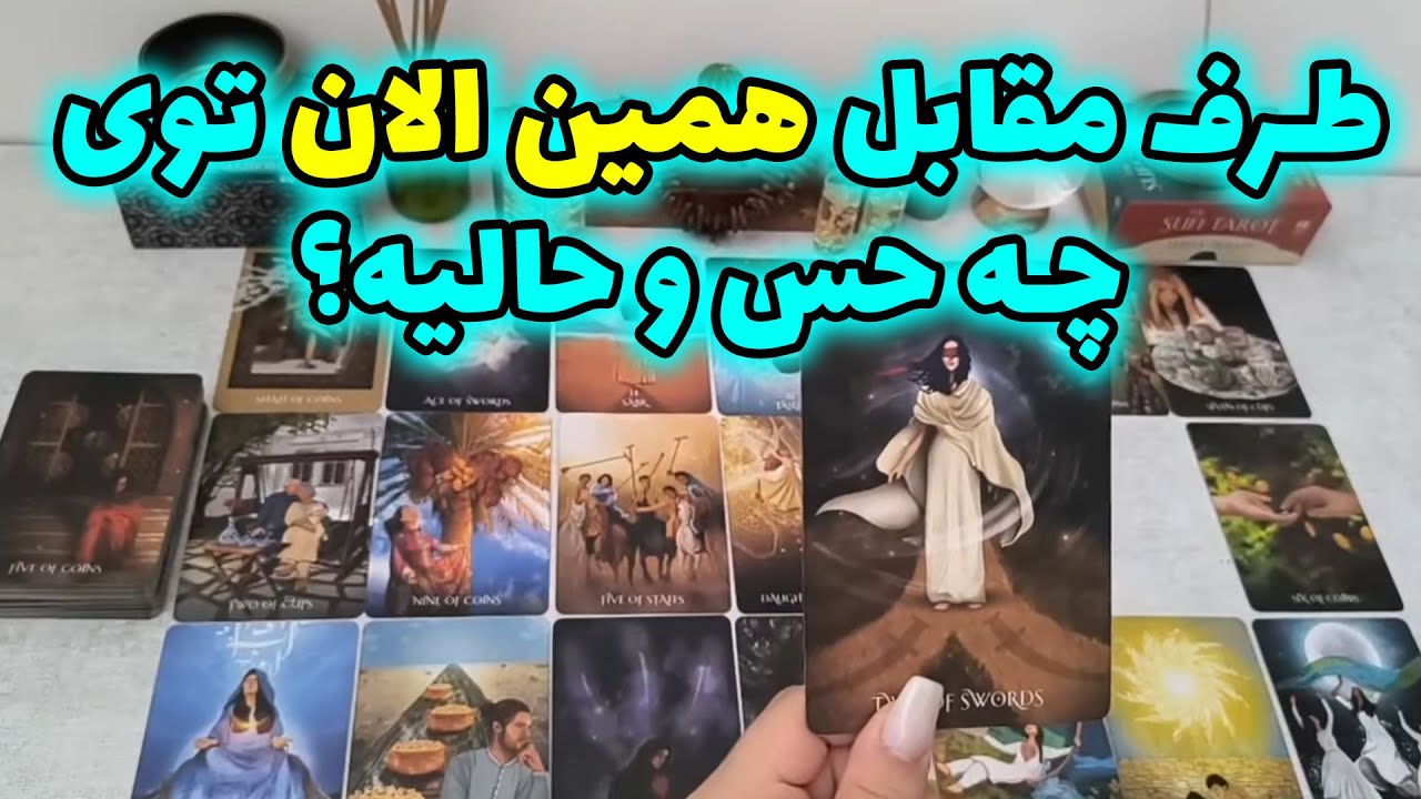 فال شراره - طرف مقابل همین الان توی چه حس و حالیه؟
