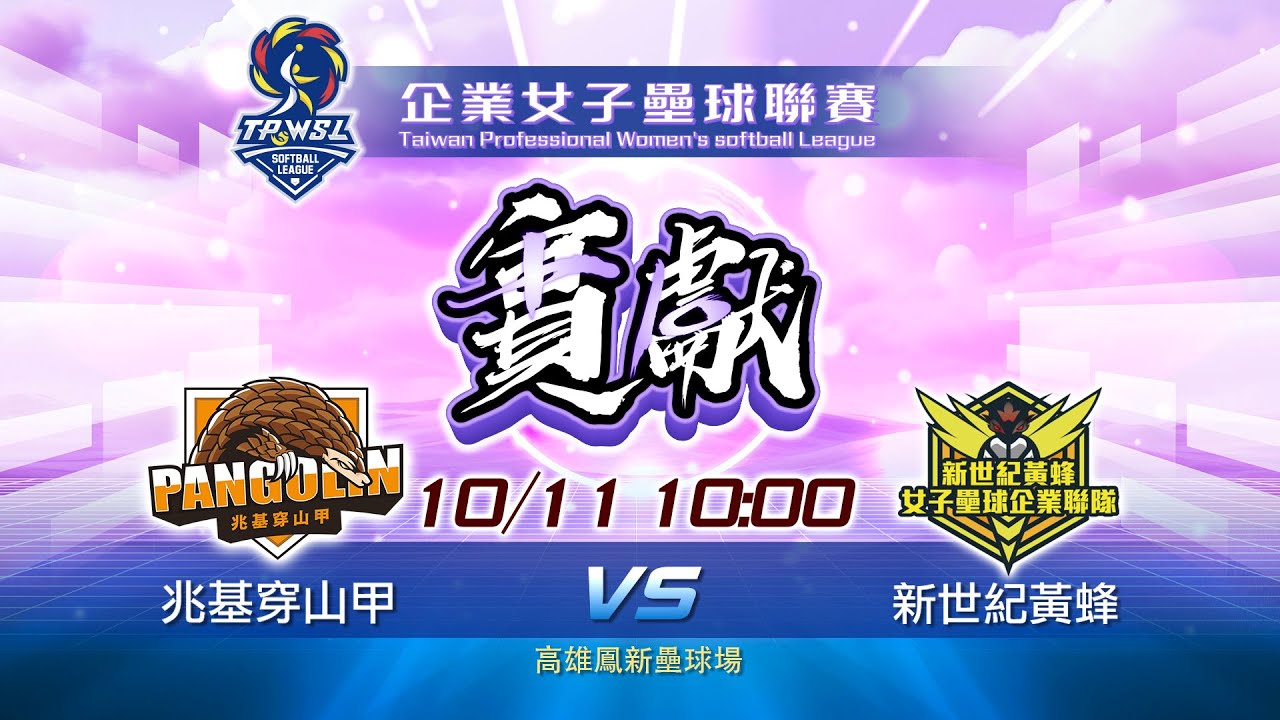 10/11 (六) 10:00 Live 即將直播 兆基穿山甲 V.S 新世紀黃蜂｜高雄鳳新壘球場