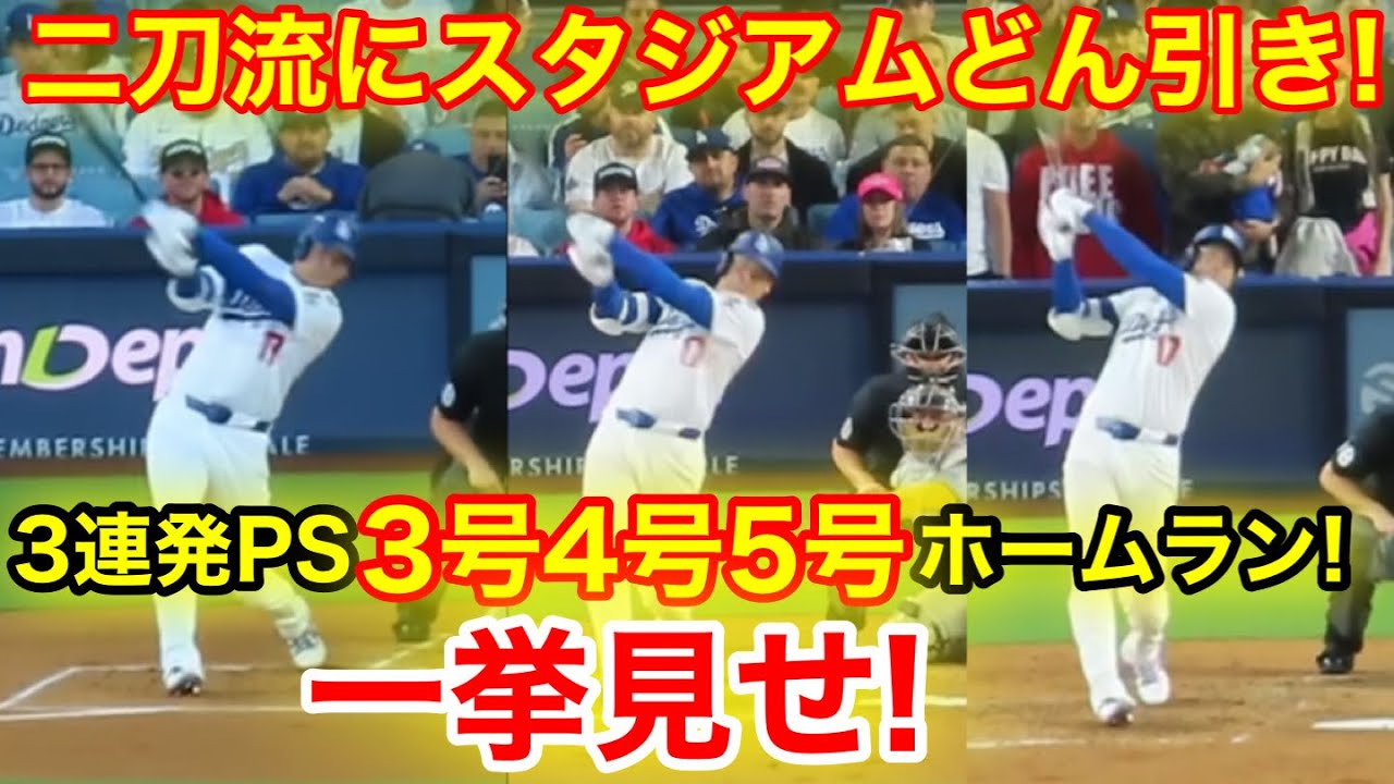 二刀流大谷にスタジアムどん引き！3連発3号4号5号ホームラン一挙見せ！現地映像