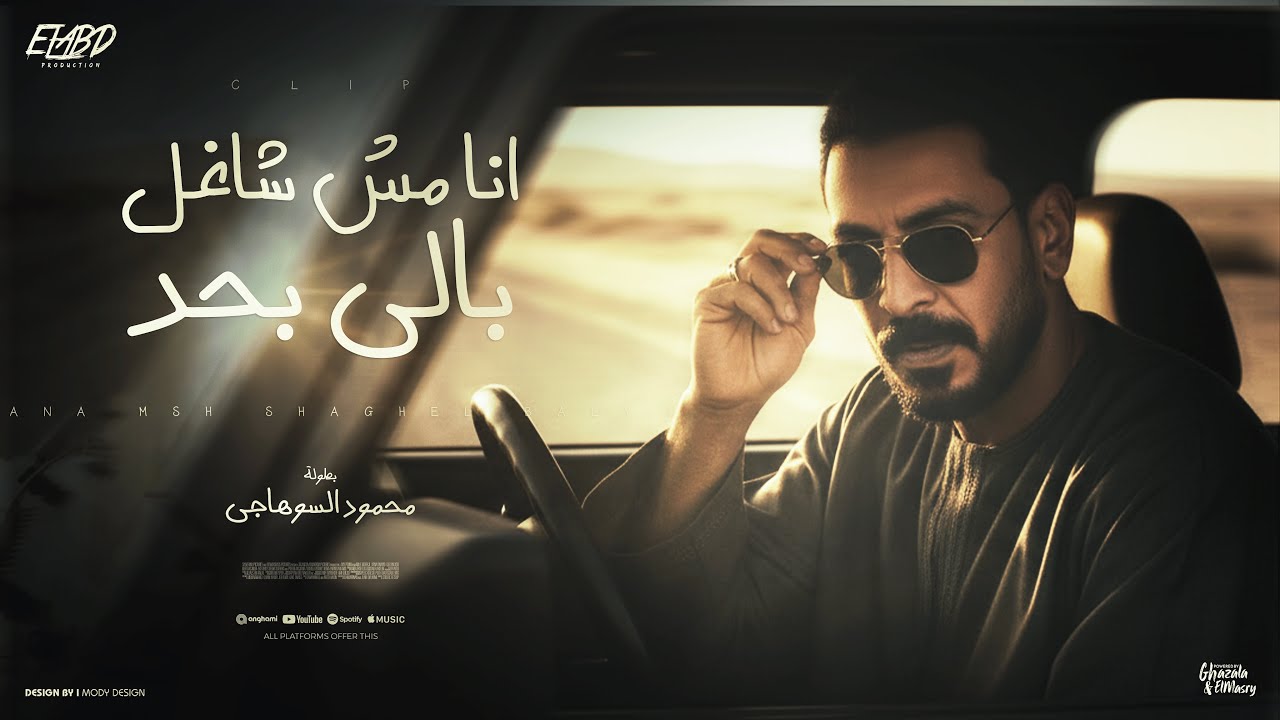 كليب انا مش شاغل بالي بحد - محمود السوهاجي - الحان وليد خالد - الكليب الرسمي 2026