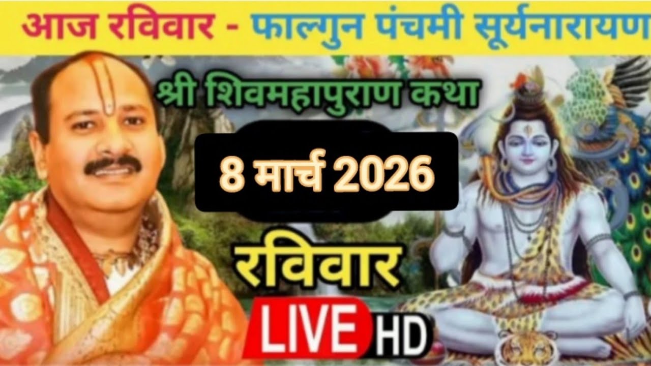 Live 🔴 6 मार्च शुक्रवार शिवमहापुराण कथा पंडित प्रदीप जी मिश्रा | सीहोर, मध्यप्रदेश #shivmahapuran